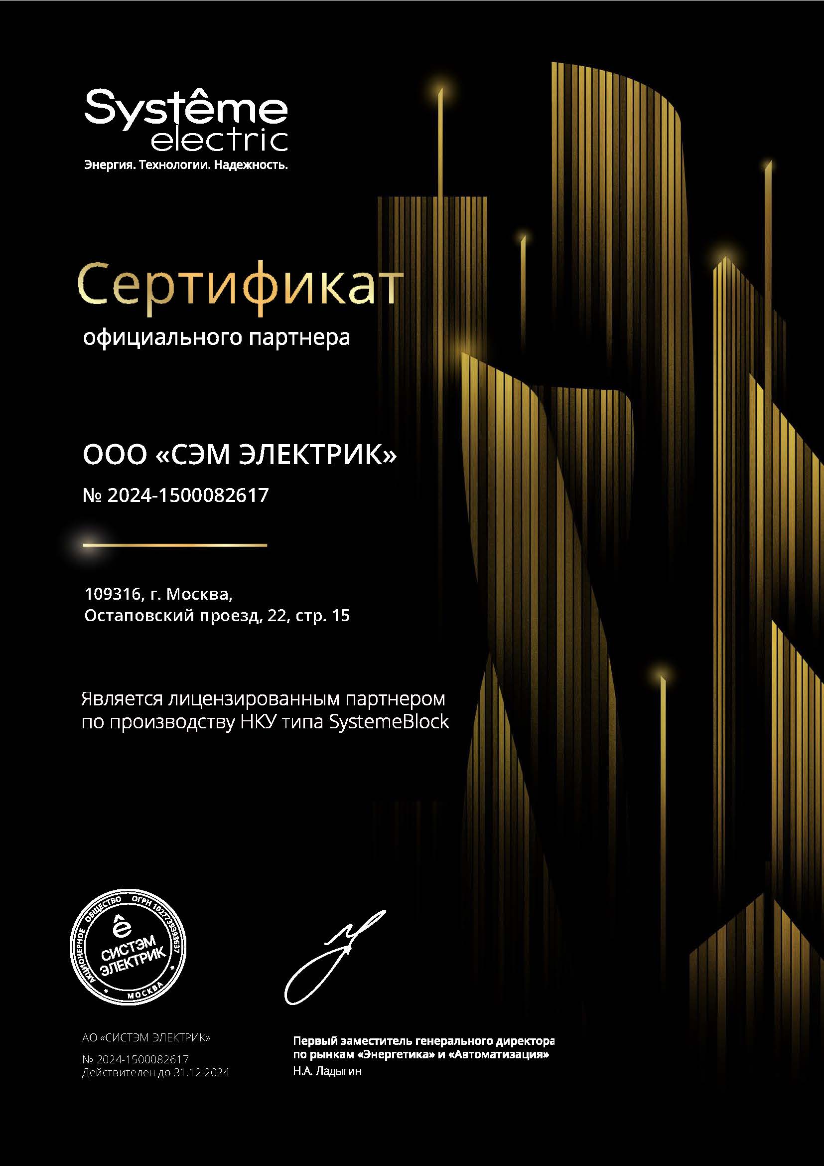 Сертификат Systeme ElectricЭлектрик Сертификат Systeme Electric